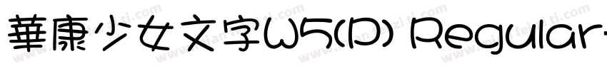華康少女文字W5(P) Regular字体转换